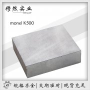 蒙乃尔MonelK500铜镍合金