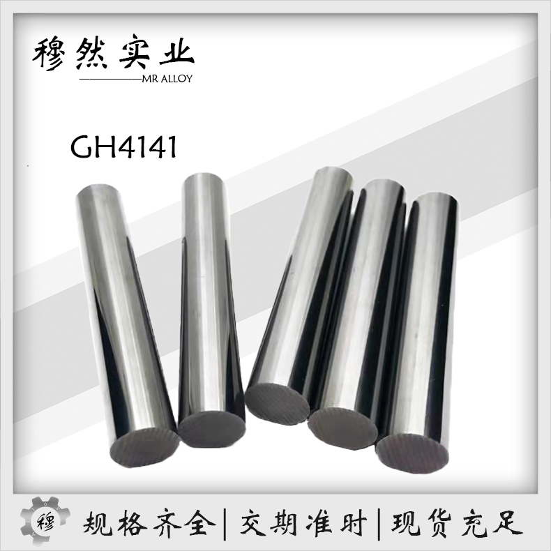 高温合金GH4141