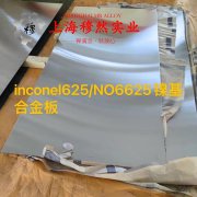UNS N06625镍铬基高温合金非标定制的化学成分综述